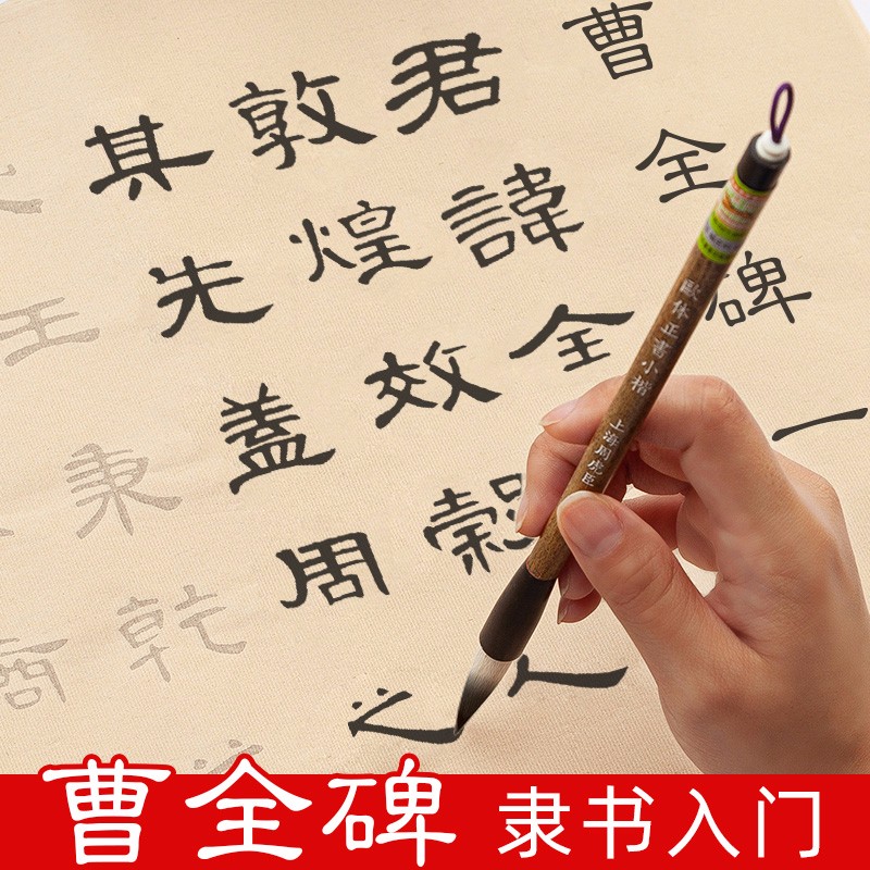 曹全碑成人初学者手抄书法入门临摹描红宣纸练字纸字帖刘炳森千字文