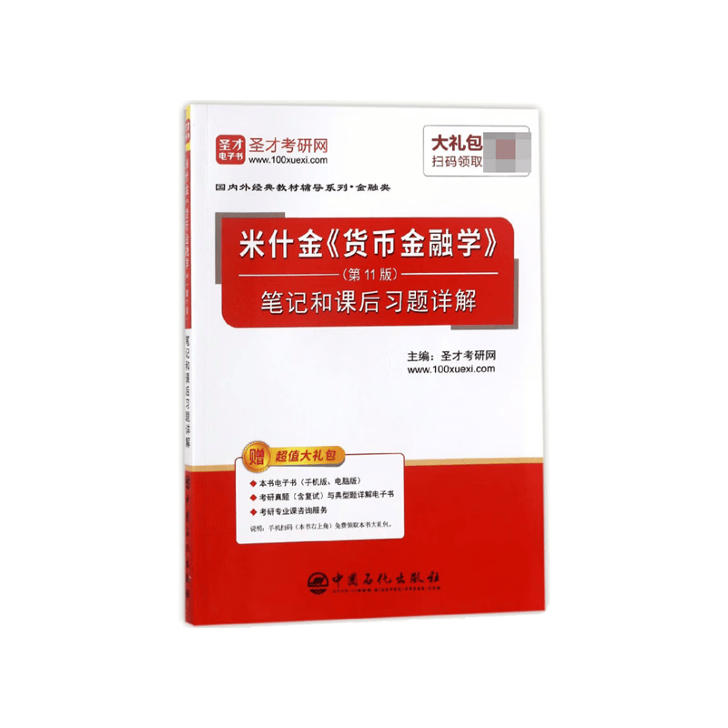 米什金货币金融学<第11版>笔记和课后习题详解/国内外经典教材辅导系列