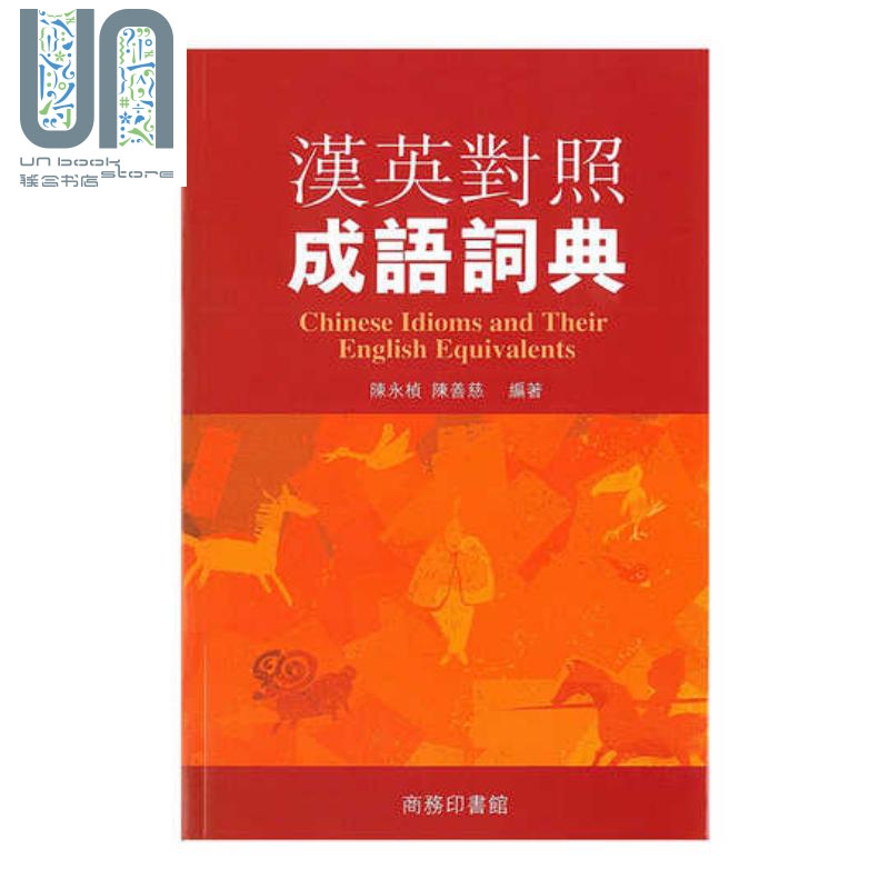 汉英对照成语词典茶 港台原版 陈永桢 陈善慈 香港商务印书馆 外汉