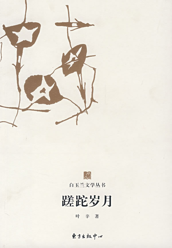 白玉兰丛书蹉跎岁月