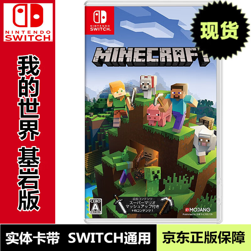 任天堂（Nintendo）现货当天发 SWITCH游戏软件 全新原装实体卡 NS 我的世界 基岩版 中文版