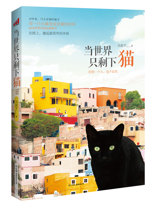 [正版图书] 当世界只剩下猫 吴毅平 中国友谊出版公司 9787505731394