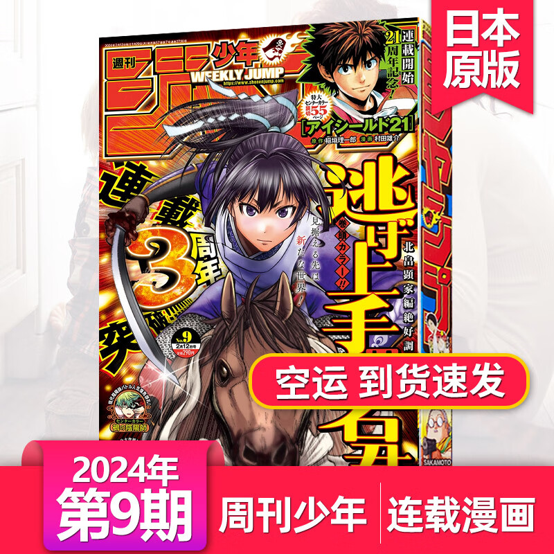 第9期新【日本漫画/每期超厚】周刊少年JUMP/少年2023/24年日漫日本週刊少年漫画书连载动漫日语杂志订阅 【单期】2024年第9期怎么看?