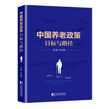 正版书籍 中国养老政策目标与路径 中国市场出版社9787509216880 78 许江萍