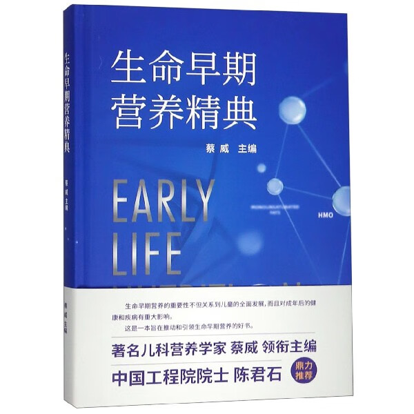 生命早期营养精典(精)