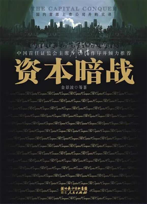 资本暗战