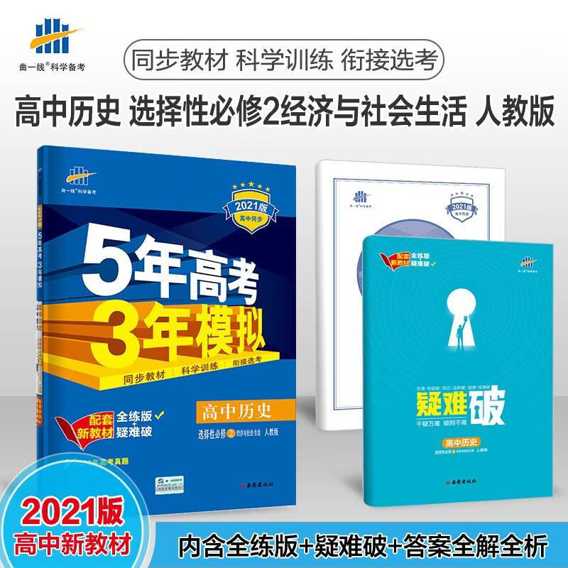 曲一线2021版5年高考3年模拟高中历史选择性必修2经济与社会生活人教版配新教材同步练习册
