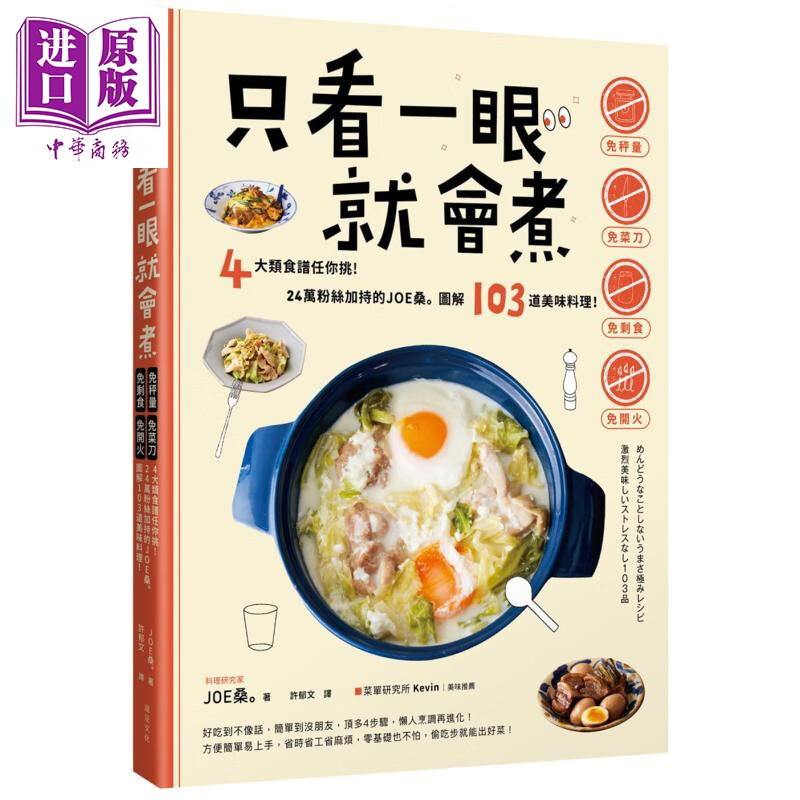 只看一眼就会煮 4大类食谱任你挑24万粉丝加持的JOE桑图解103道美味料理 港台原版 远足