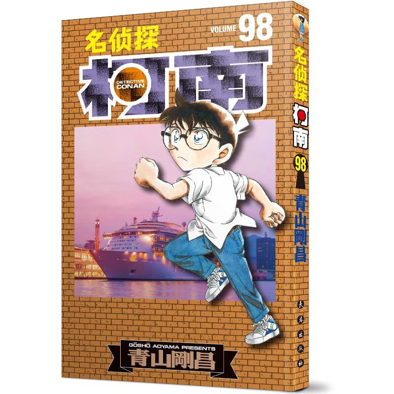 名侦探柯南【单行本】【98】（新装再编版）
