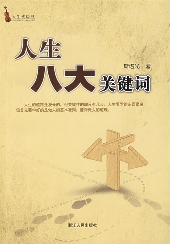 人生八大关键词