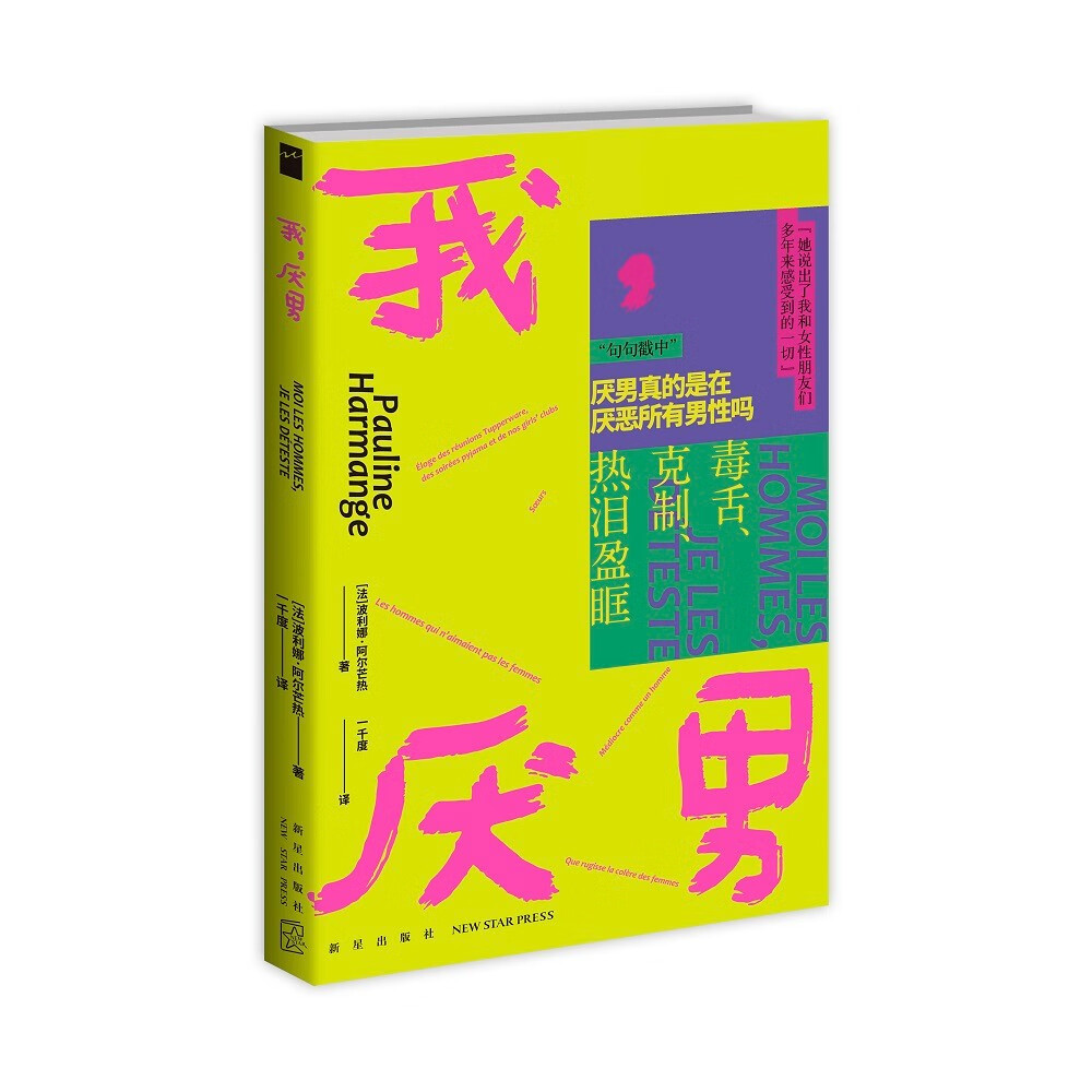 我，厌男（2023年豆瓣年度社会·纪实图书第6名，不是理论，而是态度，是对男性特权风趣辛辣的讽刺，也是对姐妹情谊的直白赞美）若水文库002