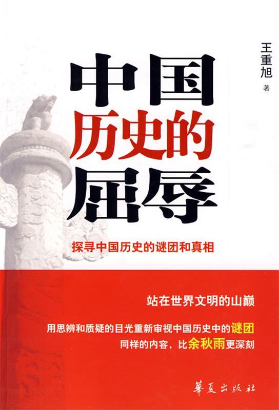 中国历史的屈辱