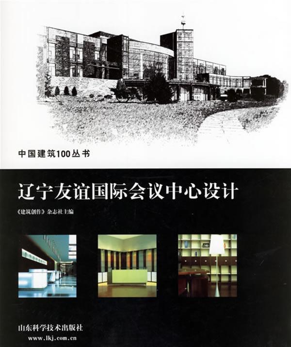 辽宁友谊国际会议中心设计