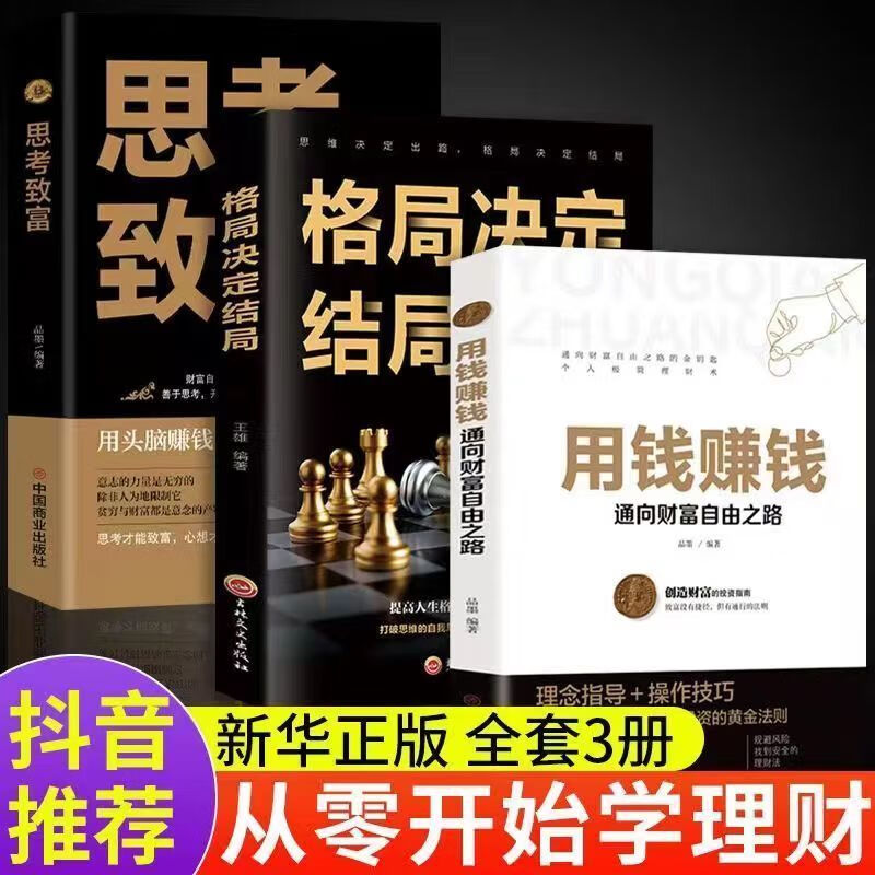 用钱赚钱格局决定结局思考致富三件套财富书正版全套完整版原版 【抖音同款】用钱赚钱+格局+思考致富 无规格