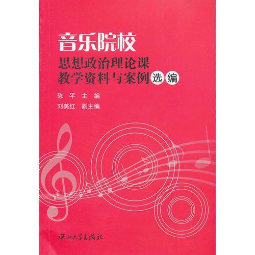 音乐院校思想政治理论课教学资料与案例选编 陈平