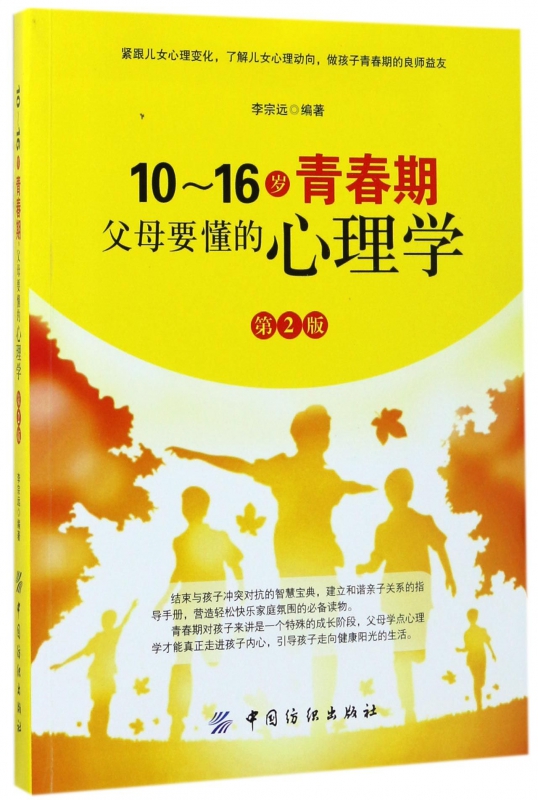 10-16岁青春期父母要懂的心理学(第2版)