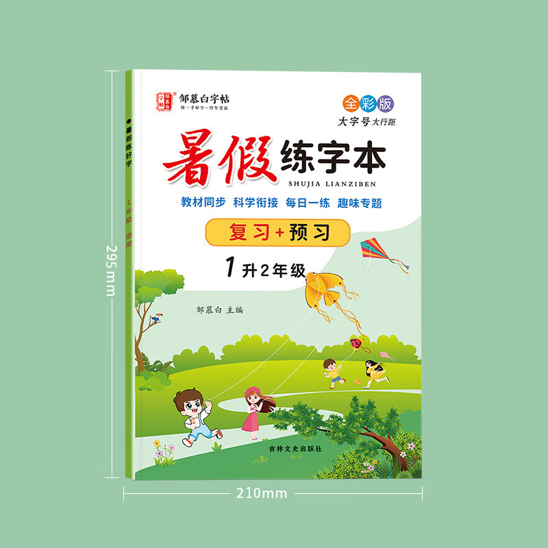暑假练字本小学生人教版教材同步1-6年级衔接古诗生字复习预习 1升2