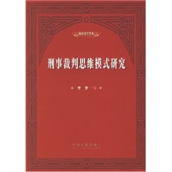 刑事裁判思维模式研究 李安【上新】