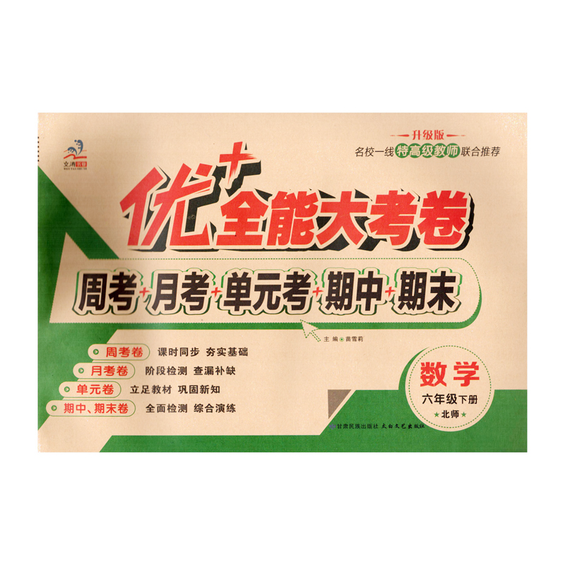 六年级优+全能大考卷语文数学英语上下册同步课本课时人教版部编北师大版苏教版陕旅版同步练习周考月考测试卷 小学6年级数学试卷同步教材课本内容北师大版周考试卷 六年级【英语人教】上册