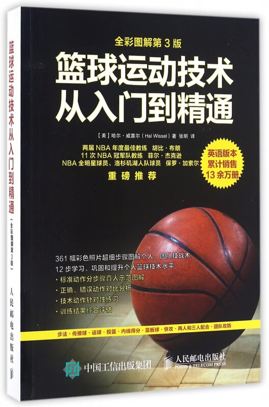 篮球运动技术从入门到精通(全彩图解第3版)