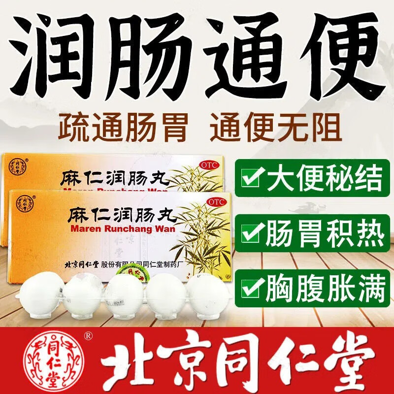 同仁堂 麻仁润肠丸 6g*10丸 润肠通便 肠胃积热 胸腹胀满大便秘结便秘