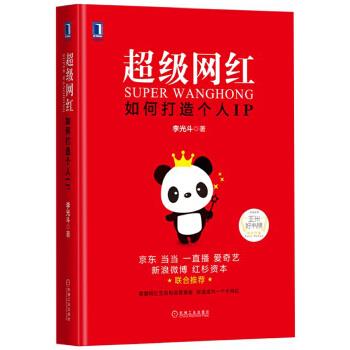 超级网红-如何打造个人IP