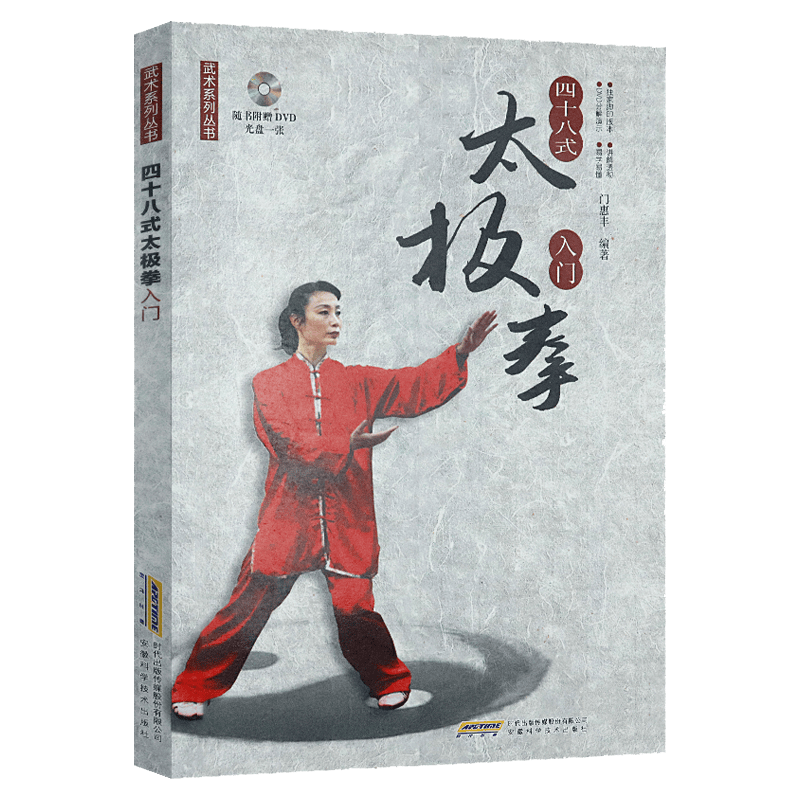 【包邮】武术系列丛书： 四十八式太极拳入门定价20