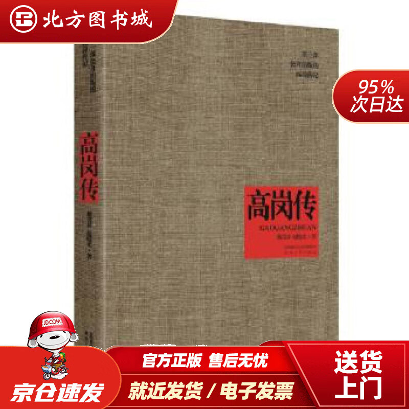 【正版现货】高岗传戴茂林赵晓光陕西人民出版社 北方图书城
