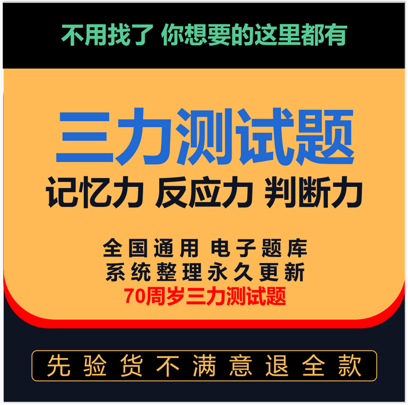 三力測試題庫c1c2証F証70周嵗考記憶力、判斷力、反應力的測試題