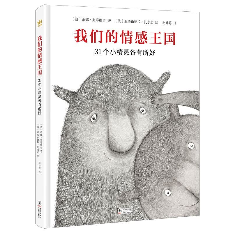 我们的情感王国：31个小精灵各有所好奇想国童书2022年法国女巫奖、爱丽丝绘本奖入围图画书高性价比高么？