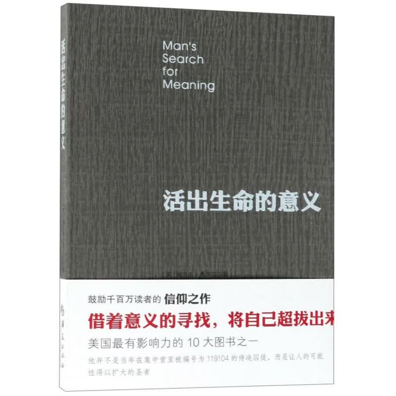 活出生命的意义