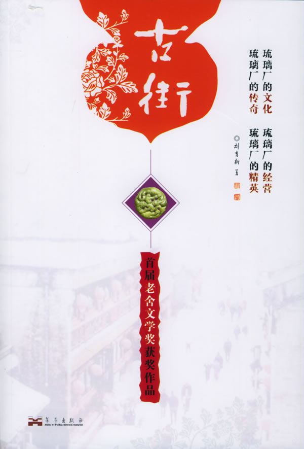 古街 刘育新 著【正版书】