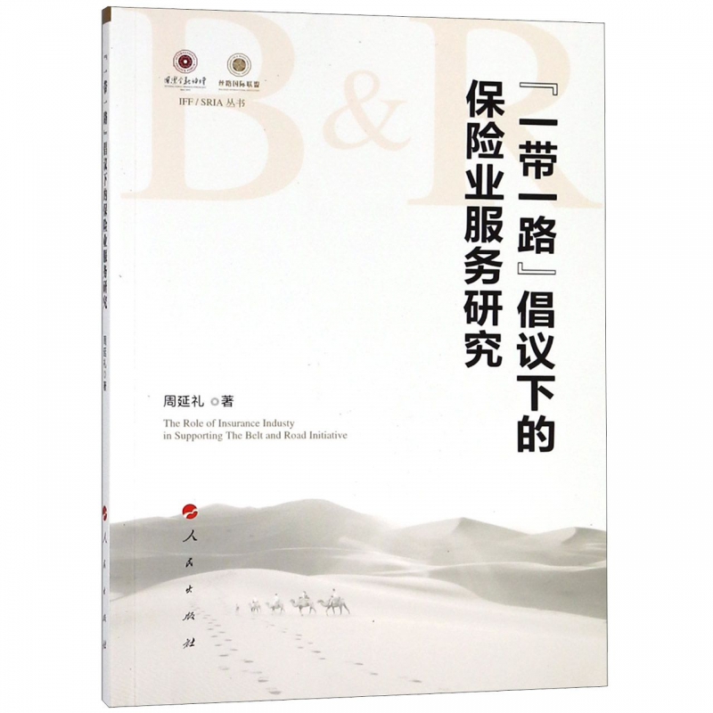 倡议下的保险业服务研究/IFFSRIA丛书