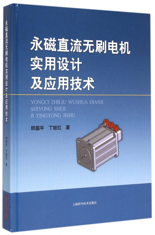 永磁直流无刷电机实用设计及应用技术(精)