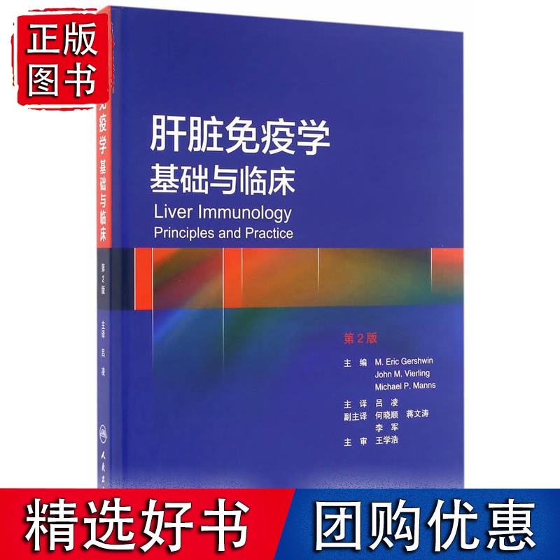 肝脏免疫学：基础与临床(翻译版)