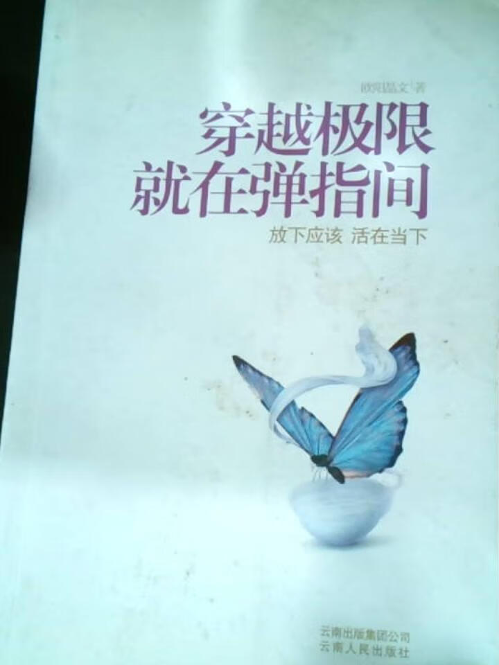 穿越极限就在弹指间