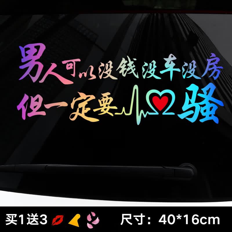 汽车贴纸个性文字创意搞笑拉花玻璃车贴划痕车身贴遮盖反光女司机 [网红款]男人一定要骚【七彩渐变