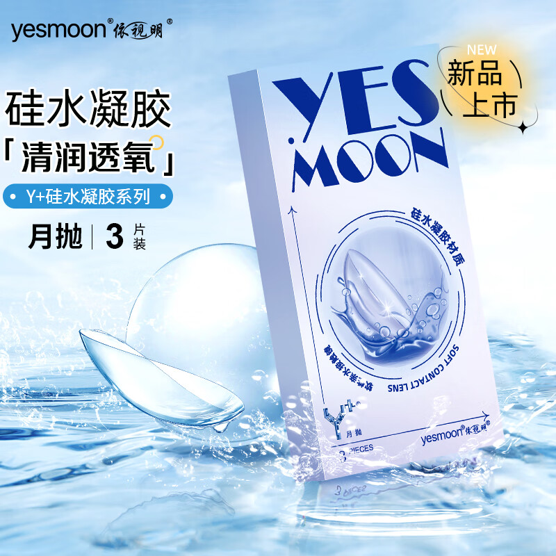 依视明隐形眼镜硅水凝胶月抛3片体验非年抛日抛 硅水凝胶3片装 100