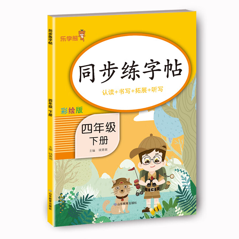 同步练字帖(四年级下册)四年级下册练字帖每日一练人教版下册语文生字帖写字课课练 小学生专用同步楷书临摹