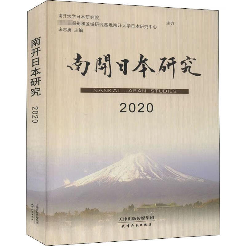 正版! 南开日本研究.2020 9787201167862 宋志勇 著 天津人民出版社