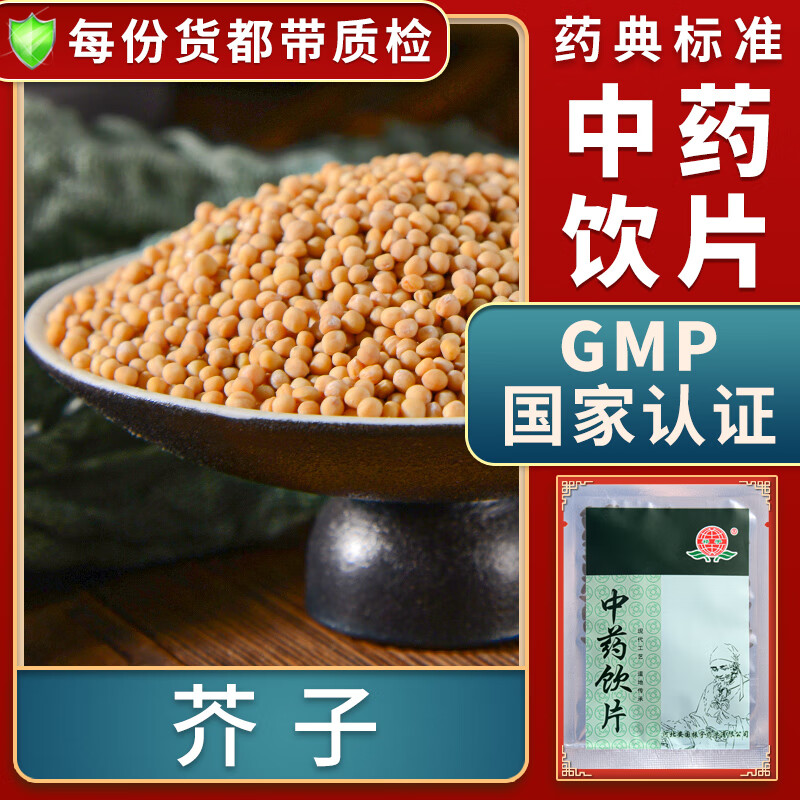一晓堂芥子中药饮片温肺豁痰利气散结通络止痛芥子中药材别名芥菜子