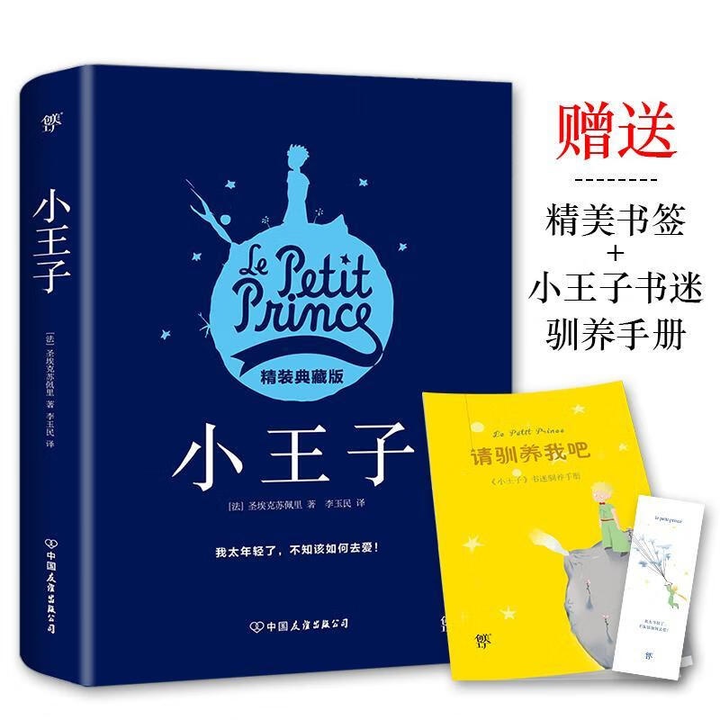 小王子(精装典藏版,李玉民法文直译,附书迷驯养》)圣埃克苏佩里创美