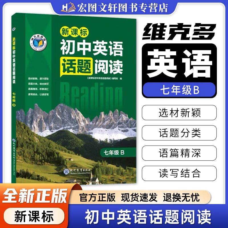 初中通用】24新版维克多新初中英语词汇+新课标初中英语词汇每日一练话题阅读初中英语训练七八九年级适用 初中英语话题阅读七年级B[下册]属于什么档次？