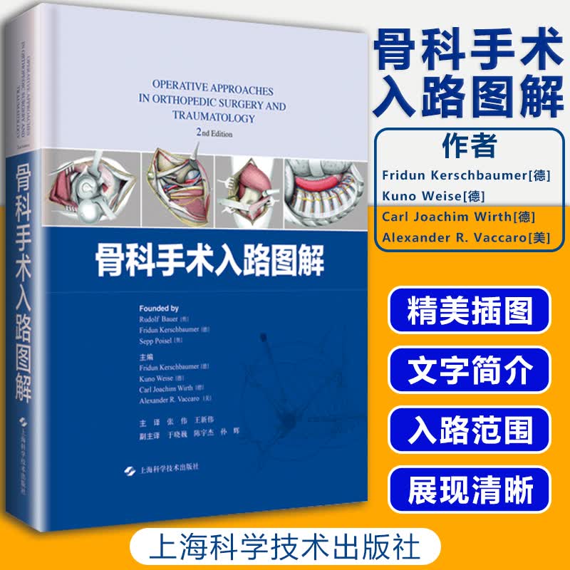 正版 骨科手术入路图解 临床医学书籍 医学参考书籍 外科参考书籍 Fridun Kerschbaum