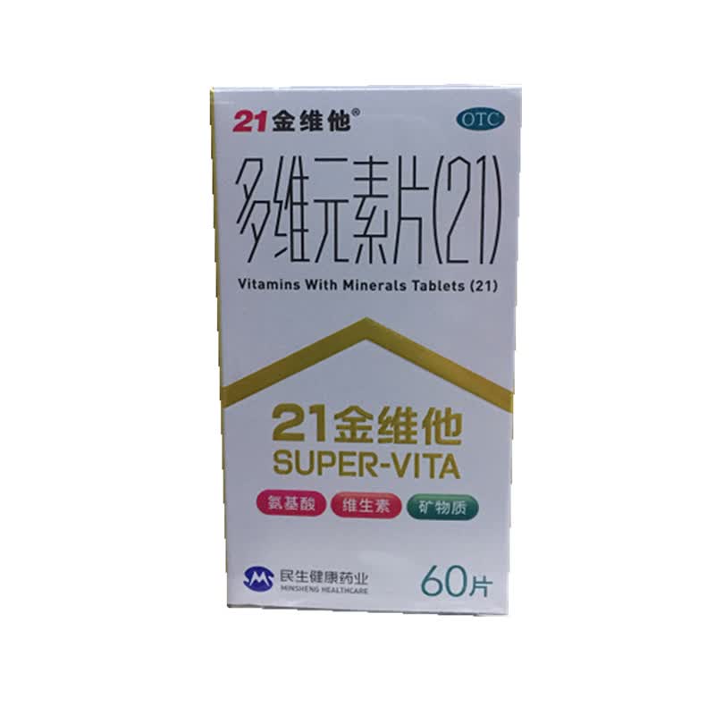 (21)60片 用于预防和治疗因维生素与矿物质缺乏所引起的各种疾病 一盒