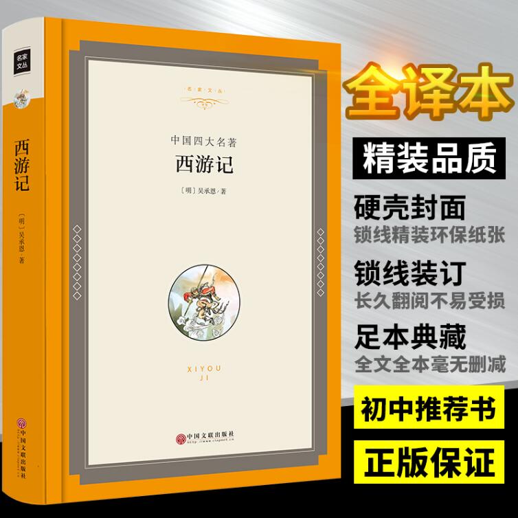 西游记原著正版青少版初中版小学生版全100回全本完整版无删减人教版七年级上册语文教材推荐阅读中国古典四大名著 七年级课外书籍 西游记朝花夕拾