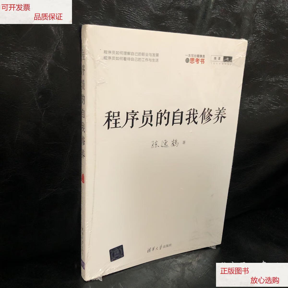 【二手9成新】程序员的自我修养 /陈逸鹤 清华大学出版社
