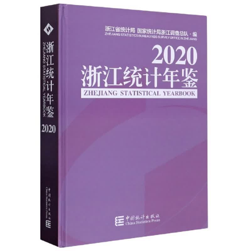 浙江统计年鉴2020（汉英对照 附光盘）