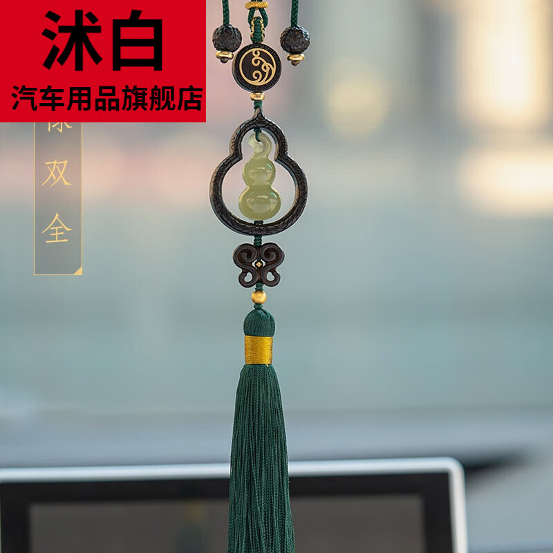 沭白【高质量】双全葫芦和田玉汽车挂件车载后视镜吊坠平安男女车内吊