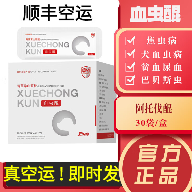 【顺丰空运】dm血虫醌阿托伐醌宠物狗犬小焦虫病巴贝斯体内驱血虫清